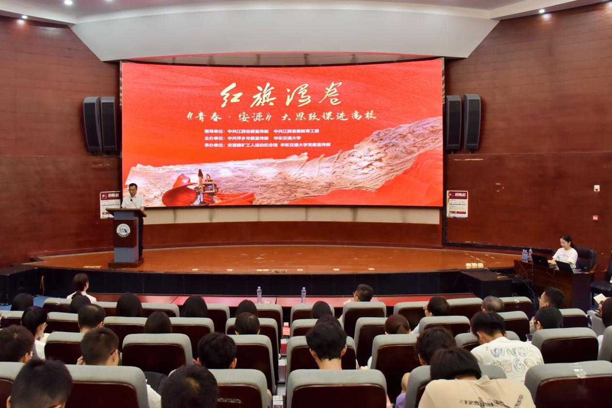 紅旗漫卷·《青春·安源》大思政課走進華東交通大學